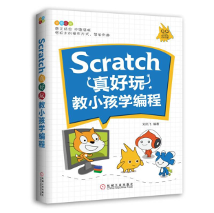 ScratchÕæºÃÍæ ½ÌСº¢Ñ§±à³Ì º¢×Óѧ±à³ÌÈëÃŽ̳ÌÊé¼® ¶¯ÊÖÍæ×ªscratch2.0 dk±à³ÌÕæºÃÍæ 6Ëêѧscratch ½ÌСѧÉúÇáËÉÍæ×ª¶ùͯ±à³Ì