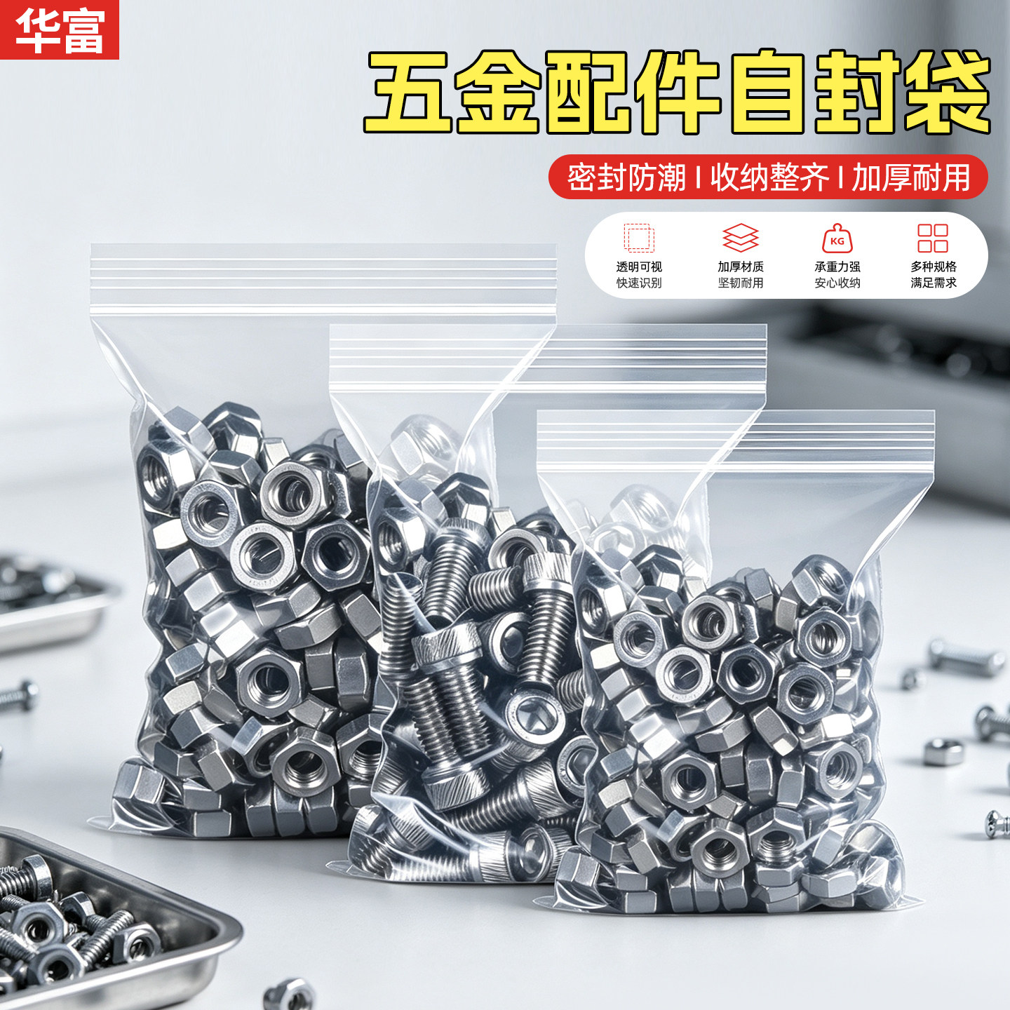 五金配件自封袋PE加厚透明密封袋收纳袋分装袋物流耐用塑料包装袋
