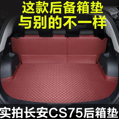 长安cs75plus后备箱垫三代cs75plus后备箱垫全包围cs3555后备箱垫