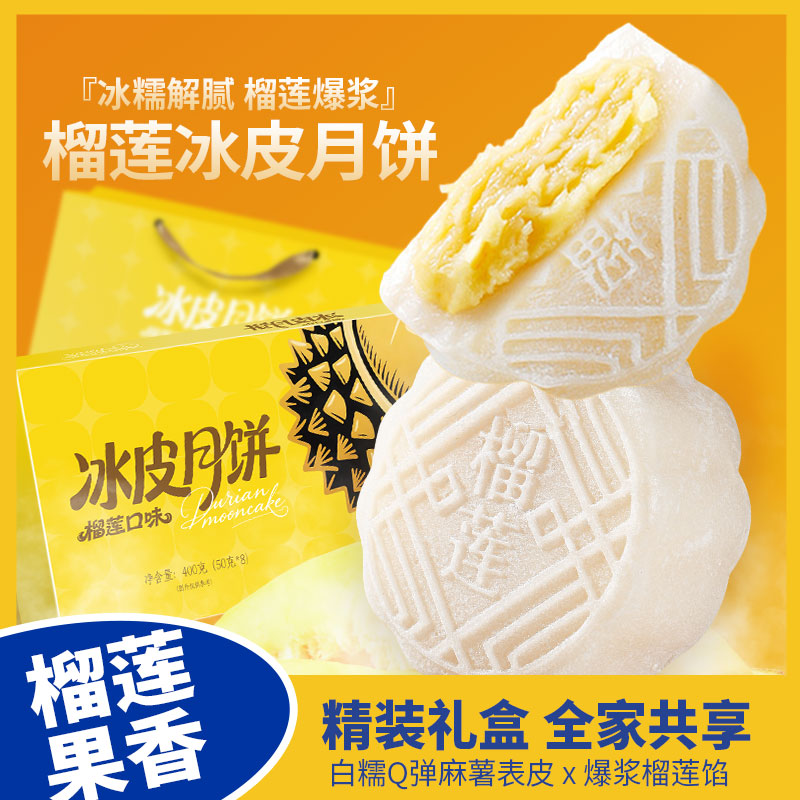 冰皮榴莲夹心金秋月饼糯叽叽爆浆水晶点心即食糕点水果月饼盒装