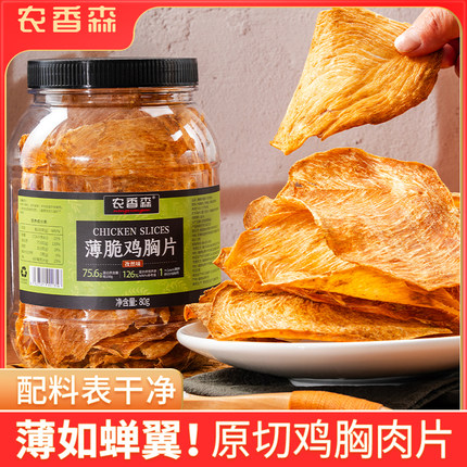农香森鸡肉脆片80g薄脆鸡胸片干鸡肉干减低解馋卡脂肥代餐小零食