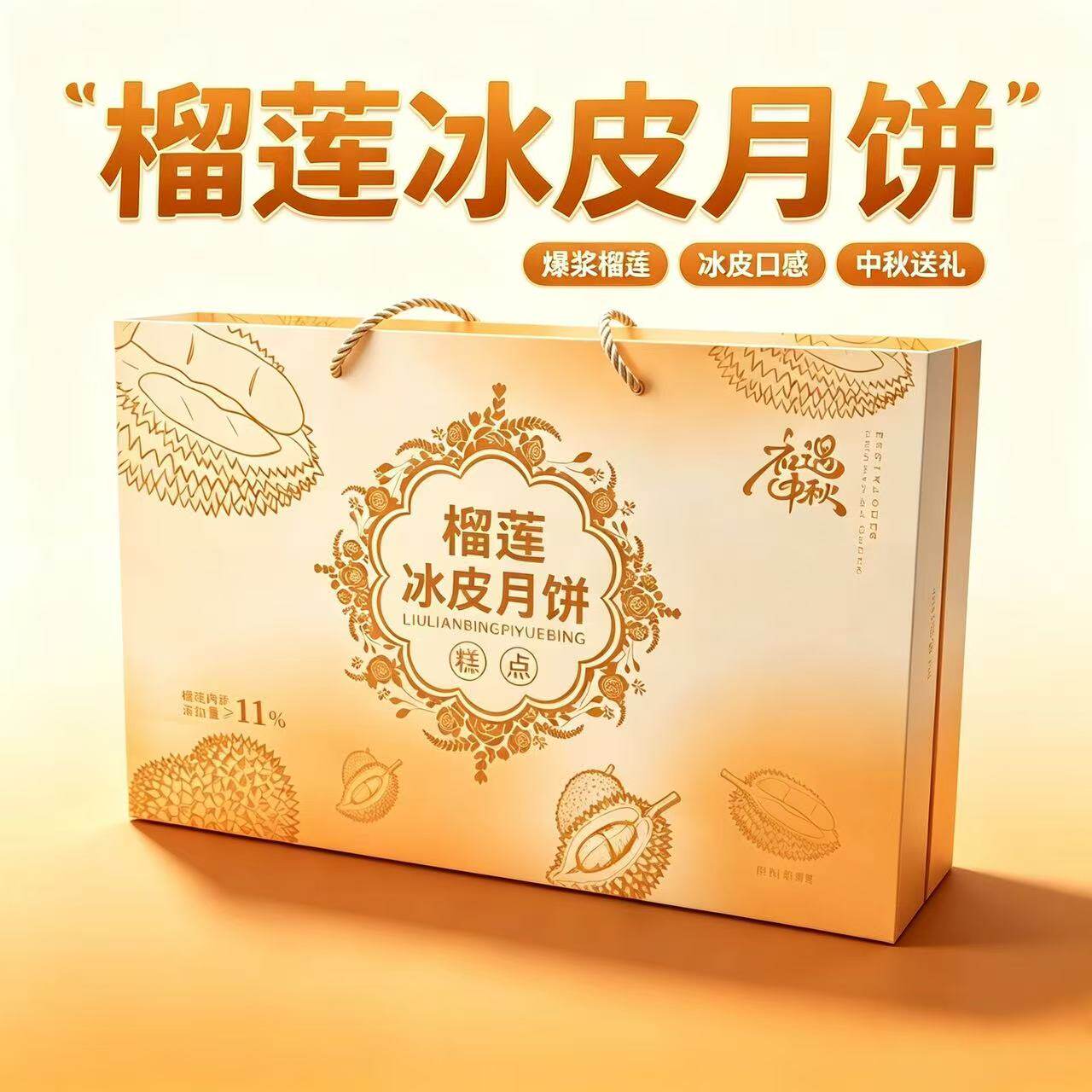 榴莲口味冰皮月饼软糯果香浓郁独立小包装新中式糕点解馋点心礼盒