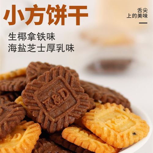 生椰拿铁味小方饼干独立包装