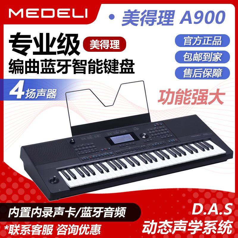 美得理A900电子琴初学成年老年儿童专业考级演奏61键