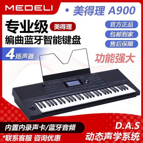 美得理A900初学成年电子琴