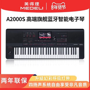美得理A2000S款电子琴高端演出专业编曲蓝牙智能键盘