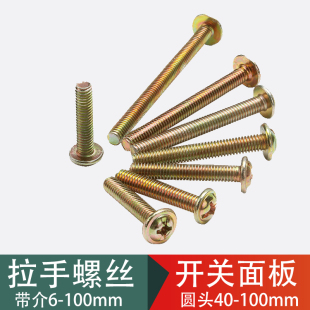 拉手螺丝/螺丝/螺钉/柜子拉手螺丝/橱柜螺丝 圆头螺丝 面板螺丝40