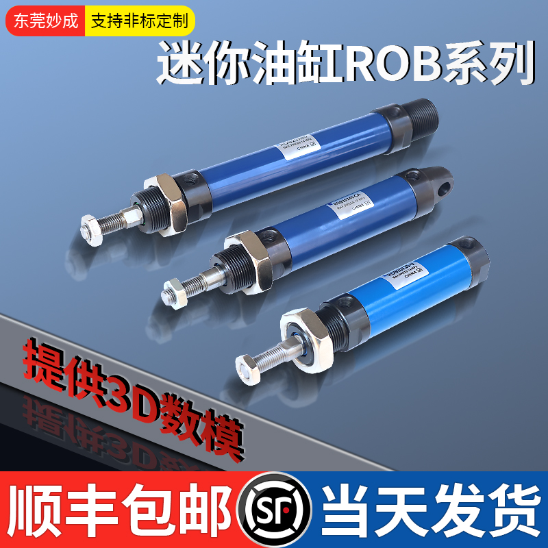妙成ROB迷你油缸平尾圆尾单耳