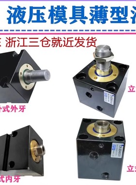 MHTB YBG ISD CXHC JECX-MF欧规薄型模具油缸立式内牙油路板带磁