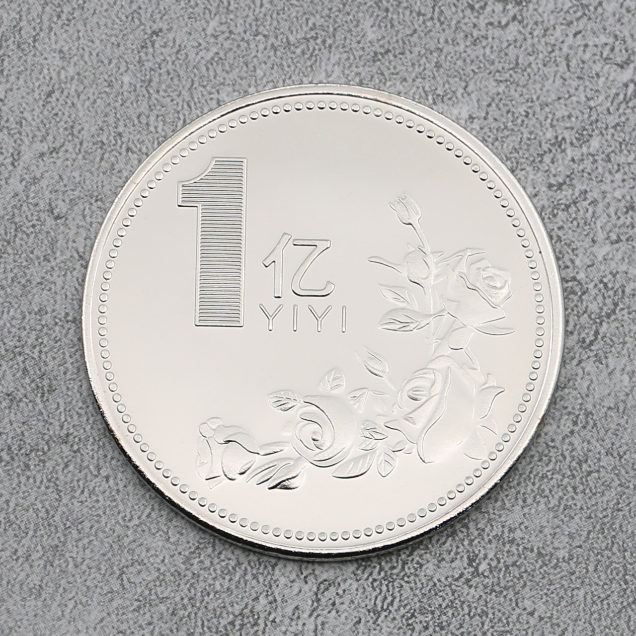 1一个亿元硬币小目标金币创意恶搞怪沙雕生日礼物玩具留念金银币