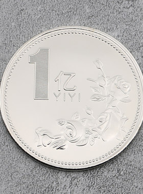 1一个亿元硬币小目标金币创意恶搞怪沙雕生日礼物玩具留念金银币