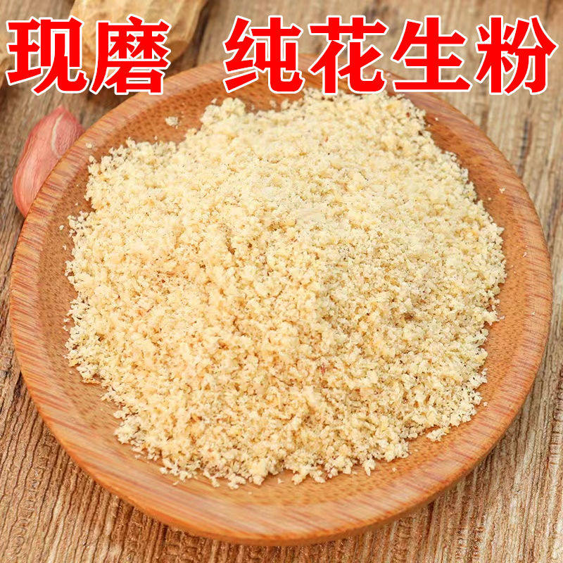 花生粉商用原味熟烧烤去皮纯粉冲泡撒料糕点火锅蘸料家用烘焙500g