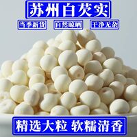 蘇州雞頭米2024年新鮮白茨實(shí)雞頭米的功效大顆粒500g去皮農(nóng)家自產(chǎn)