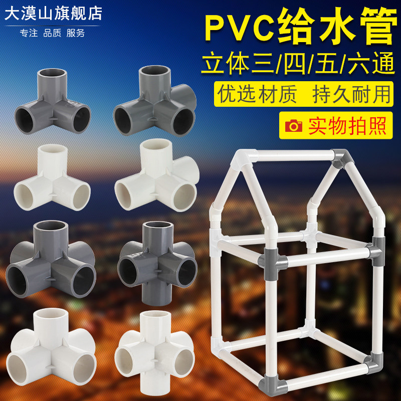 PVC立体三通四通五通六通白色90度直角鞋架子接头给水管20 25 32