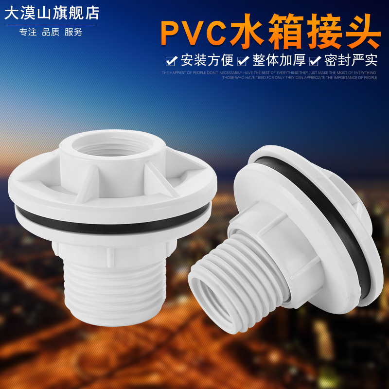 PVC白色加厚品质水箱接头