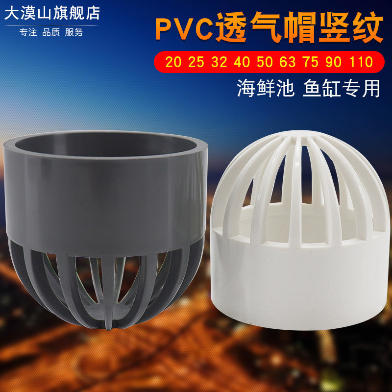 PVC透气帽鱼缸透水网呼气帽子过滤网隔离网隔水网水箱透水罩20/25