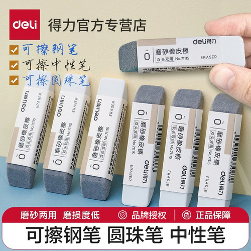 得力可擦钢笔的橡皮擦半磨沙橡皮