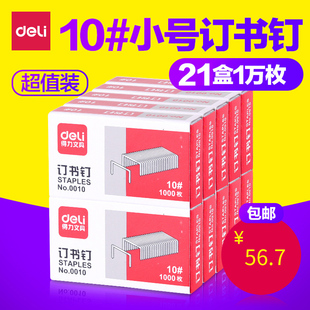 装 得力0010小号订书钉10号订书针10 包邮 21盒 订钉书针10000枚