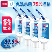 得力洗手液酒精75%免洗消毒液杀菌速干抑菌消毒凝胶按压式小瓶带挂扣随身儿童便携式免洗洗手液
