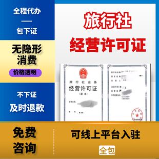 旅行社经营许可证申办年审变更可提供地址导游执照注册银行担保函