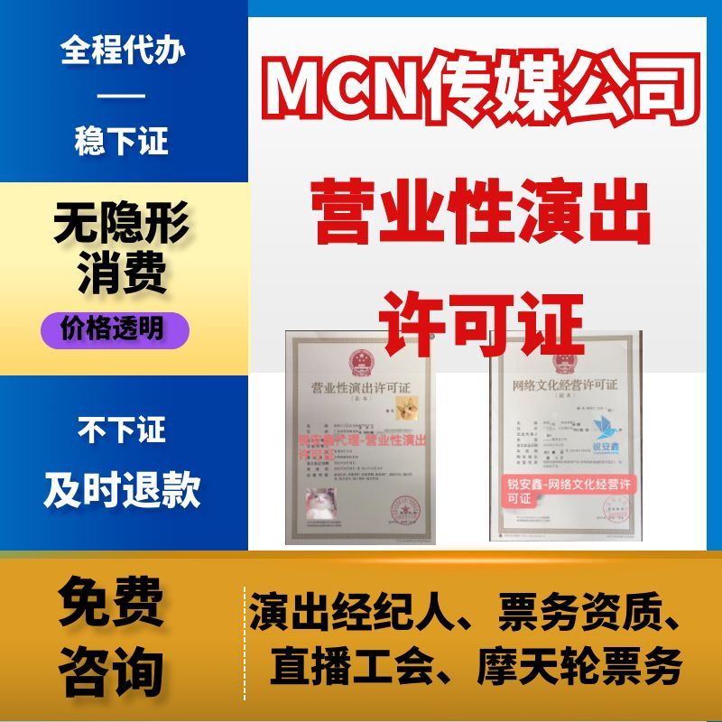 营业性许可演出证经纪人证MCN机构经纪人证服务营业执照代理注册