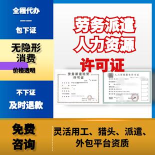 深圳广州东莞劳务派遣人力资源备案许可证办理惠州广东公司注册