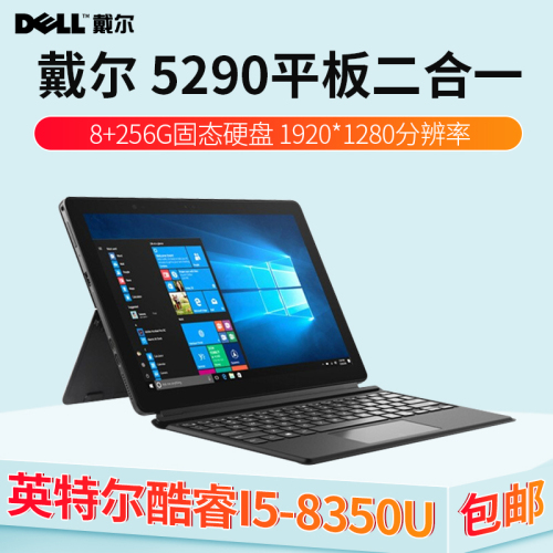 戴尔dell5285I7高配win10平板电脑二合一5290笔记本PC游戏