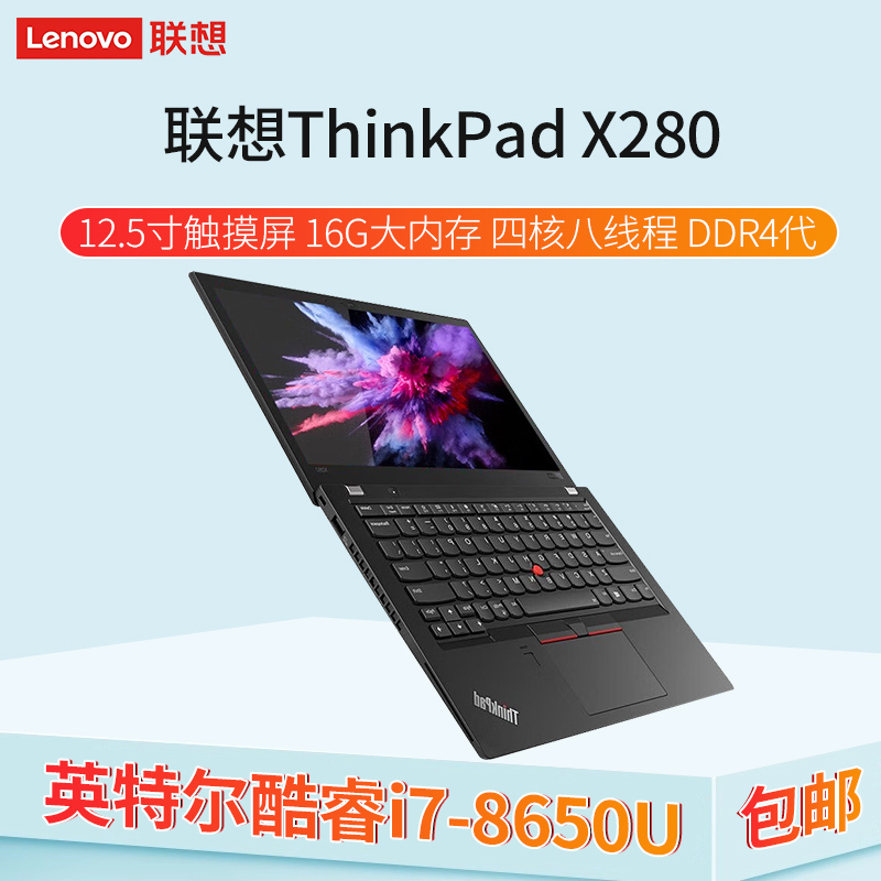 Thinkpad联想X280轻薄12.5寸笔记本电脑I7/8650U 高配手提商务本