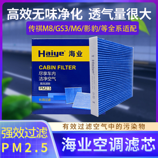 海业空调滤适配传祺M8 GS3 M6 影豹 影酷 GS8 E8 E9 GM6 GA6滤芯