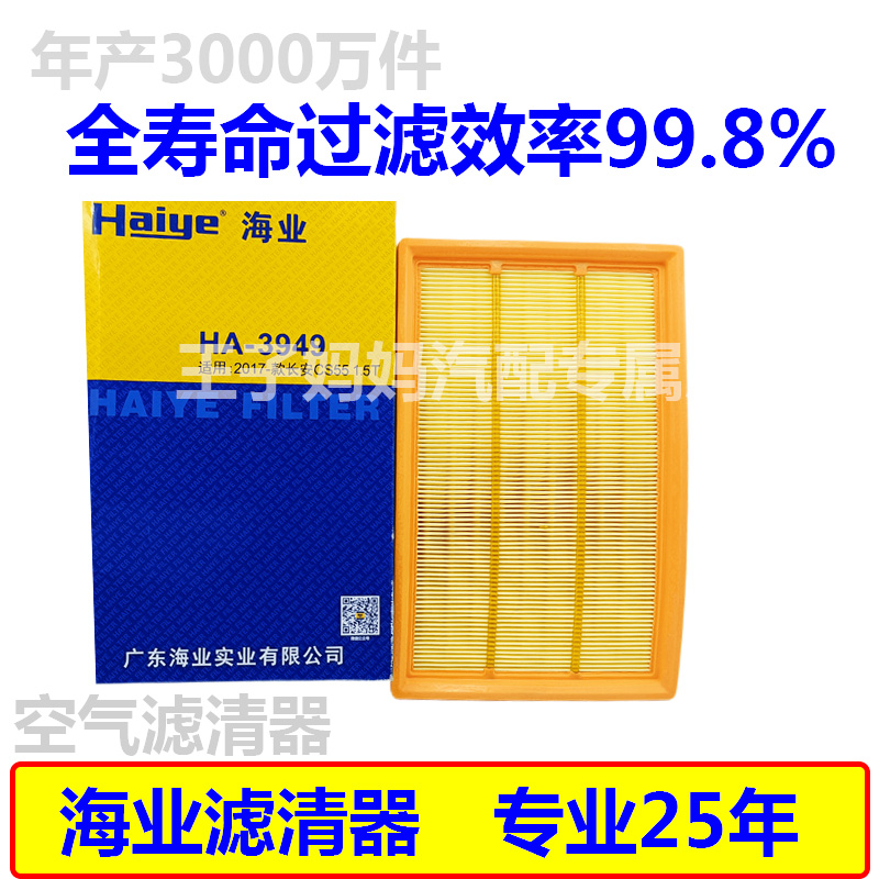 海业空气滤芯适配东风风光S6005605801.5T长安汽车睿骋CC1.5T3949