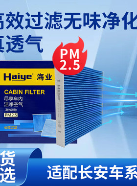 海业空调滤长安CS75过滤PM2.5