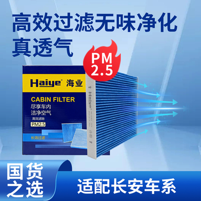 海业空调滤长安CS75过滤PM2.5