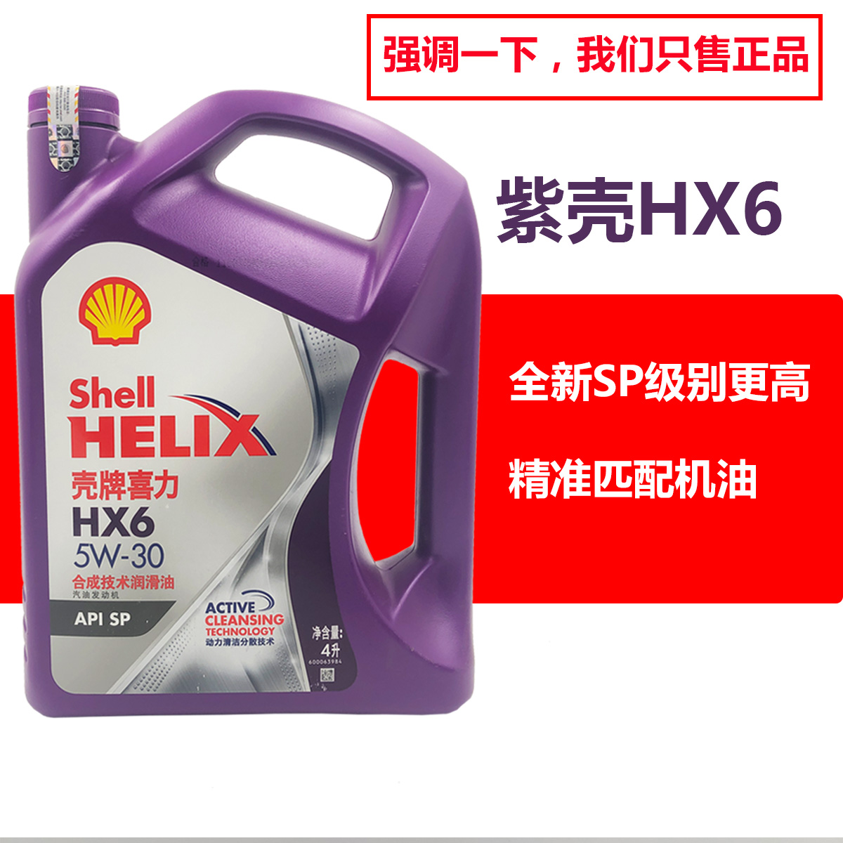 壳牌机油紫壳HX6国六SP5W30新版
