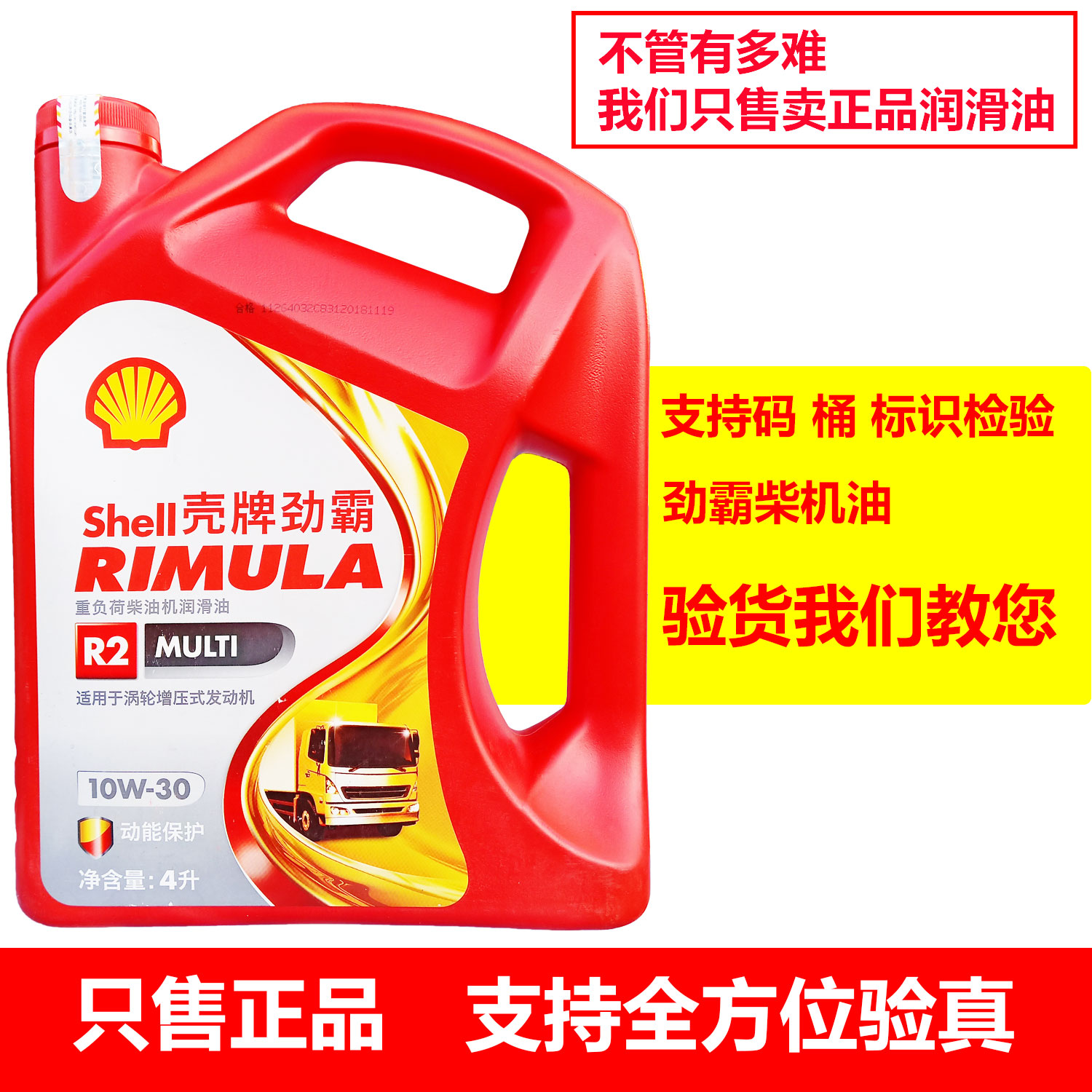壳牌柴机油劲霸红壳冬季机油R2 10W30 4L增压重载柴油润滑油