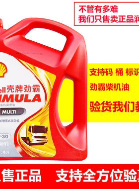壳牌柴机油劲霸红壳冬季机油R2 10W30 4L增压重载柴油润滑油