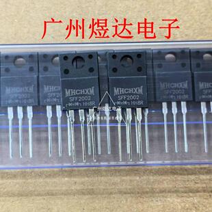 原装 MHCHXM海矽美 现货 快恢复二极管 220F SFF2002 直插TO