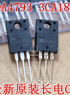 3CA1837 3DA4793 A1837 C4793 全新原装 长电CJ 一对功放对管