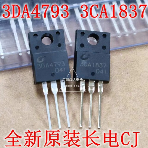 功放对管 3CA1837 3DA4793 A1837 C4793 全新原装 长电CJ 一对