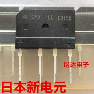 全新日本新电元 整流桥D25XB100 D25X100 1000V排桥MADE IN JAPAN