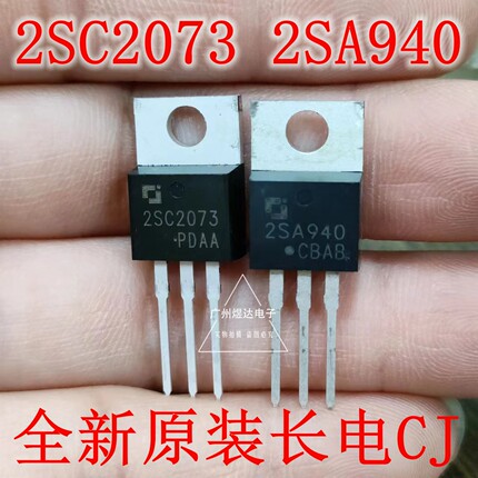 功放对管晶体三极管 2SA940 2SC2073 A940/C2073 全新原装长电
