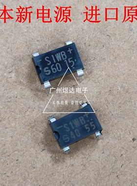 日本新电源整流桥 S1WB20 WB40 WB60 WB80直插/贴片 全新进口原装