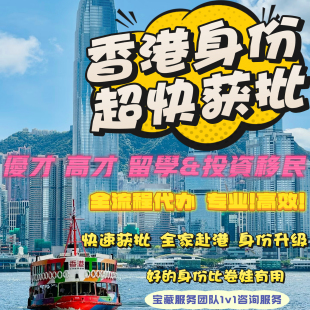 香港高才通计划办理 高端人才通行证 香港身份申请 优才专才代办