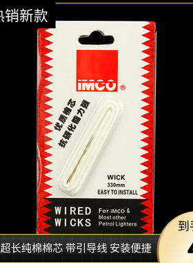 奥地利品牌imco正品打火机棉芯