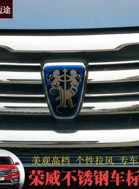 荣威RX3i6eRX5ei6RX5360i5GL车标改装贴轮毂标贴RX5max中网标装饰