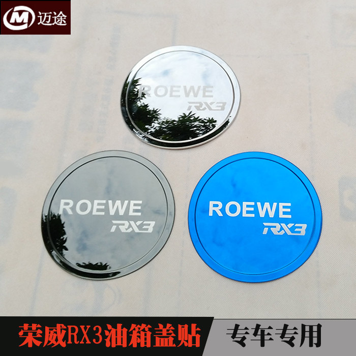 荣威RX3/i5油箱盖贴片i5改装专用不锈钢油箱盖装饰亮片保护盖外饰