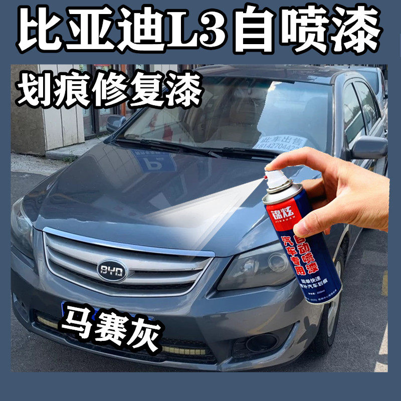 比亚迪L3马赛灰色汽车手自喷漆补漆笔划痕修复神器原厂专用汽车漆
