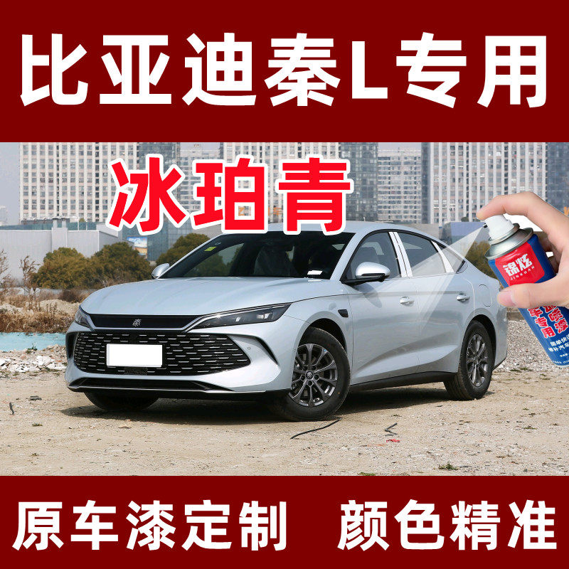 比亚迪秦L冰珀青色修复漆