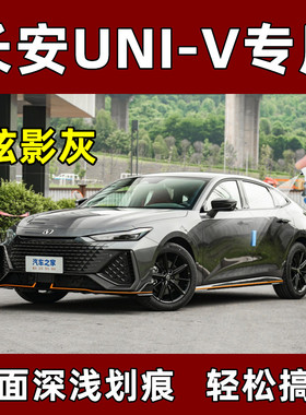 长安UNI-V炫影灰色自喷漆专用原厂漆汽车划痕修复剂车用补漆神器