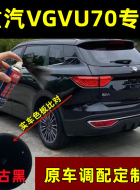 中国重汽VGV U70复古黑色专用自喷漆原厂配方防锈漆划痕修复神器