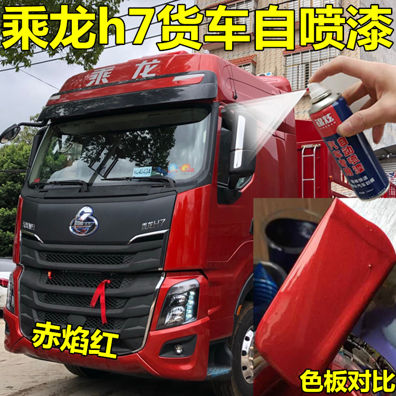 乘龙h7牵引车金色油漆红色自喷漆原厂配方漆货车橙色